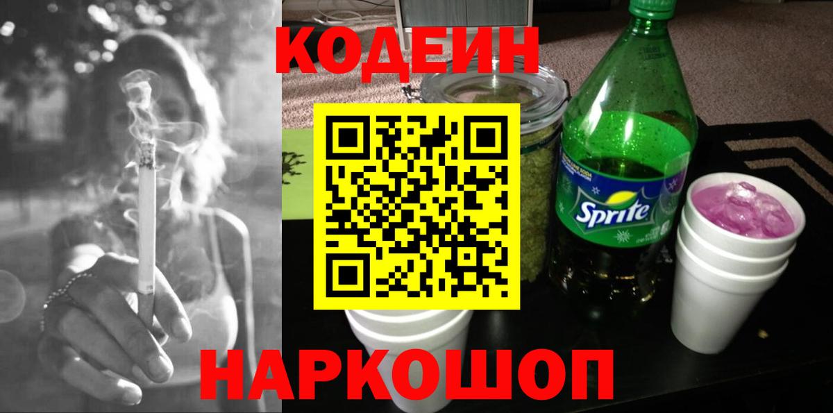 Ангарск  Codein Purple Drank  Вход с VPN  Codein Purple Drank 